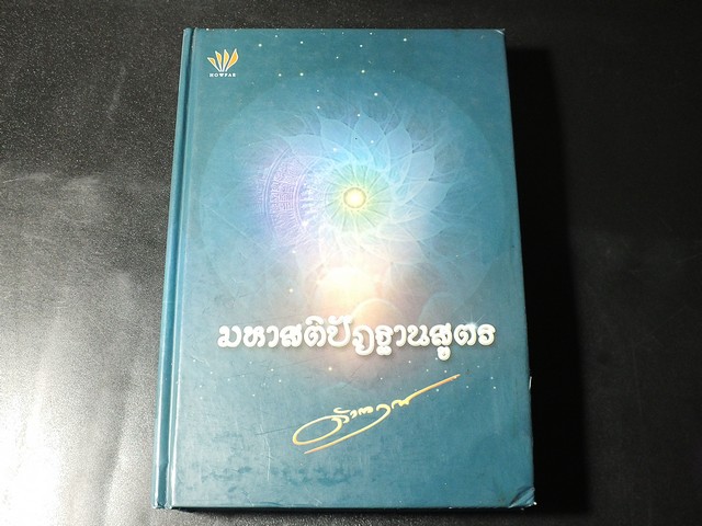 มหาสติปัฏฐานสูตร โดย ดังตฤณ ปกแข็ง 510 หน้า ปี 2555