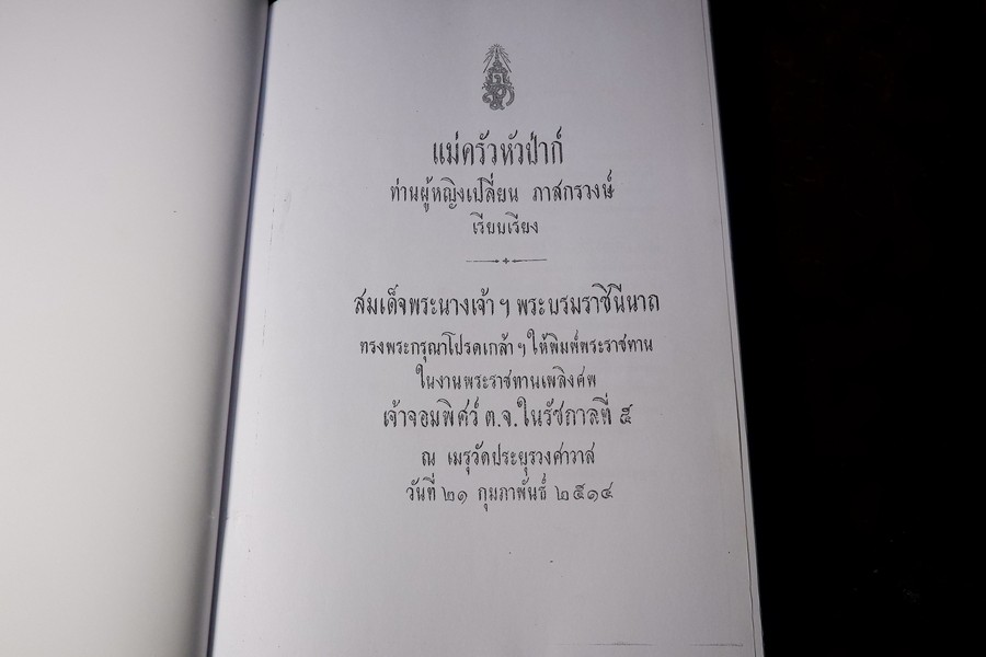 เเม่ครัวหัวป่าก์ โดย ท่านผู้หญิงเปลี่ยน ภาสกรวงษ์ จัดพิมพ์เป็นอนุสรณ์ เจ้าจอมพิศว์ ต.จ. ในรัชกาลที่ 5