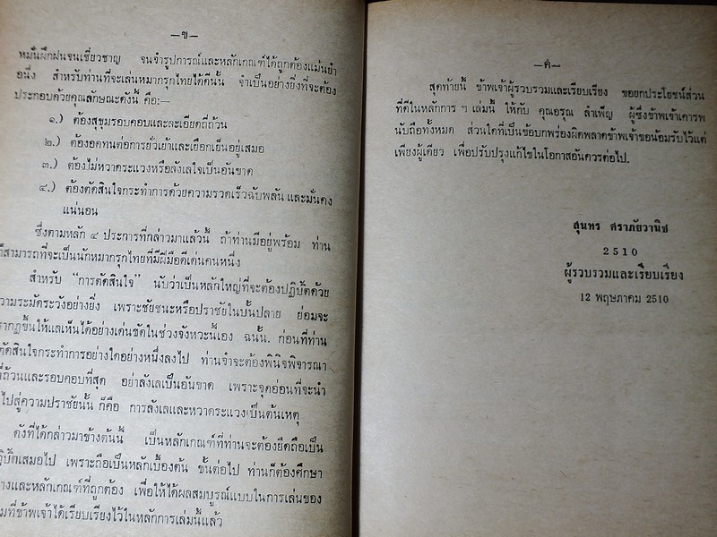 ตำรา หมากรุกไทย ฉบับสมบูรณ์ โดย สุนทร ศราภัยวานิช (สอบถาม)