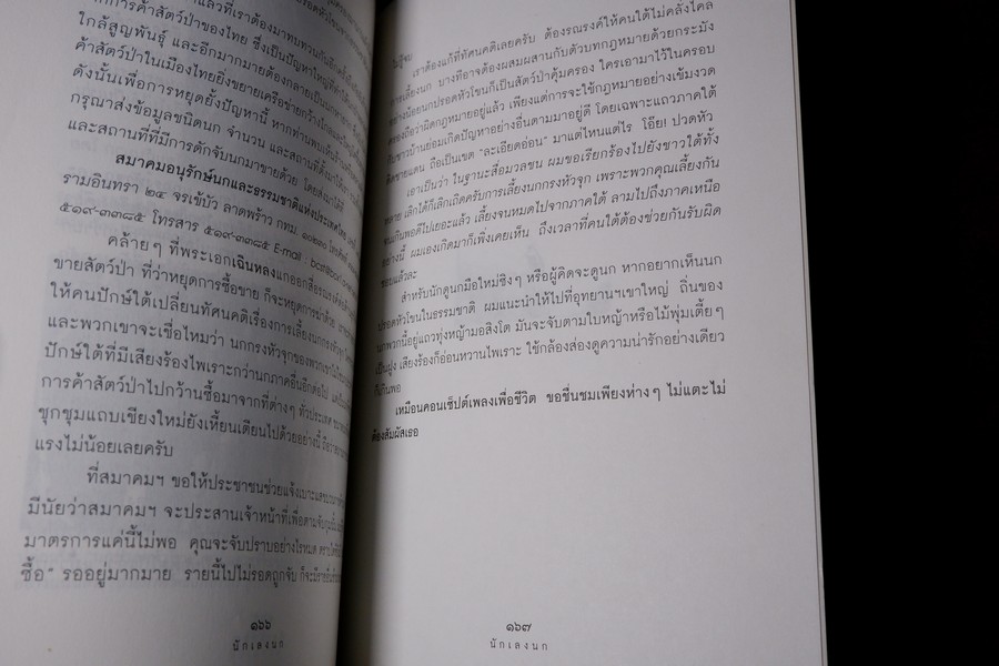 นักเลงนก ท่องไพรไปดูนกเเบบหัวหกก้นขวิด โดย ปริญญา ผดุงถิ่น