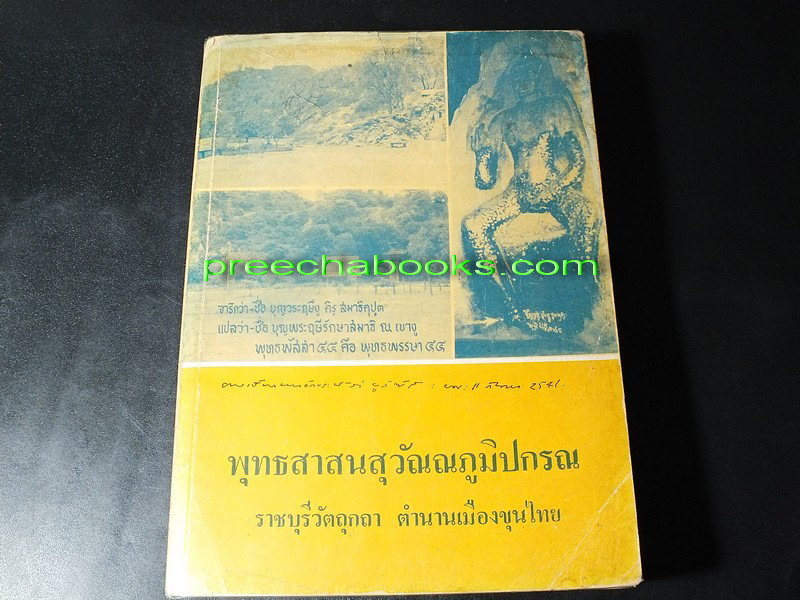 พุทธสาสนสุวัณณภูมิปกรณ ราชบุรีวัตถุกถา ตำนานเมืองขุนไทย ปี 2525(Pre-Order สอบถาม)