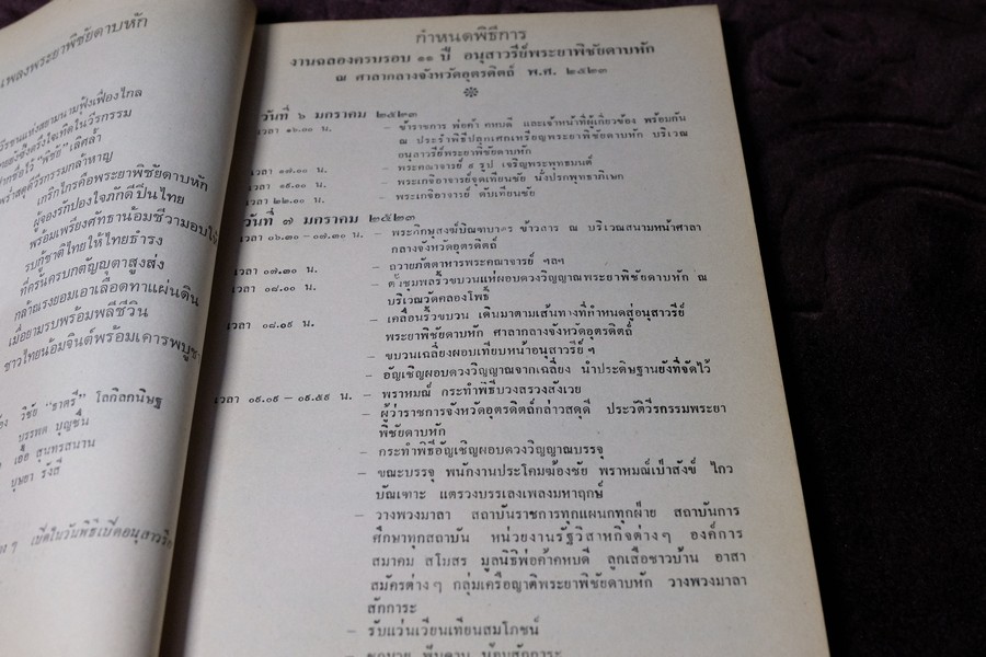 ที่ระลึกครบรอบ 11 ปี พิธีเปิด อนุสาวรีย์ พระยาพิชัยดาบหัก 7 ม.ค.2523
