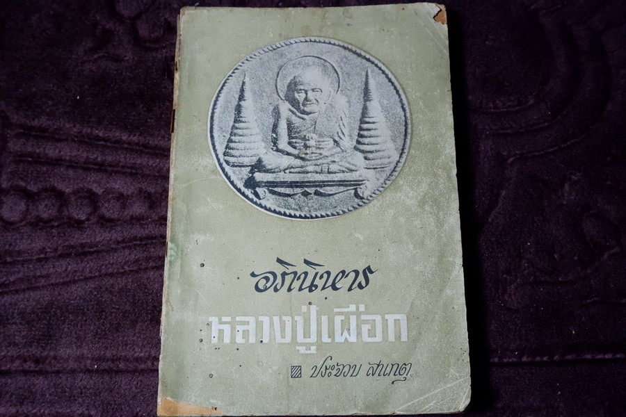 หลวงปู่เผือก วัดสาลีโข โดย ประจวบ สาเกตุ ปี 2515 (สอบถาม)