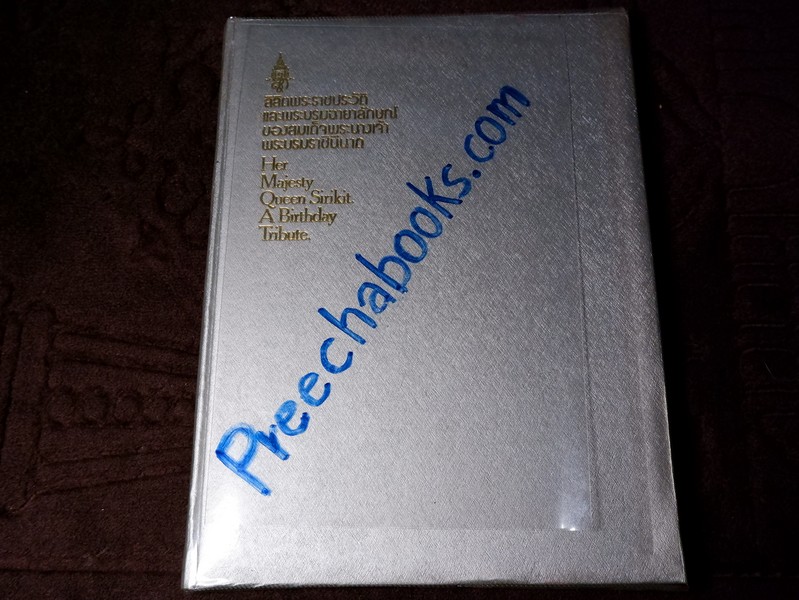 ลิลิตพระราชประวัติ เเละพระบรมฉายาลักษณ์ ของ สมเด็จพระนางเจ้าสิริกิติ์ พระบรมราชินีนาถ ปกเเข็ง