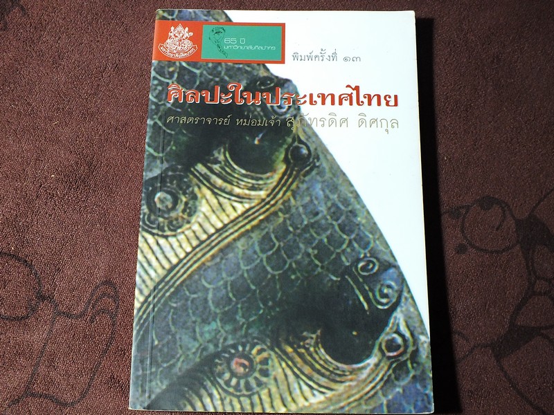 ศิลปะในประเทศไทย โดย ศ.สุภัทรดิศ ดิศกุล พิมพ์ปี 2550 (Pre-Order สอบถาม)