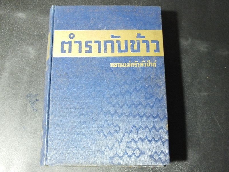 ตำรากับข้าว ของ หลานเเม่ครัวหัวป่าก์ (จีบ บุญนาค) ปกแข็ง 676 หน้า ปี 2494