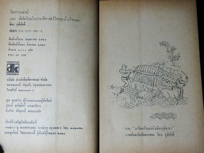 โองการเเช่งน้ำ โดย จิตร ภูมิศักดิ์ หนา 391 หน้า ปี 2524