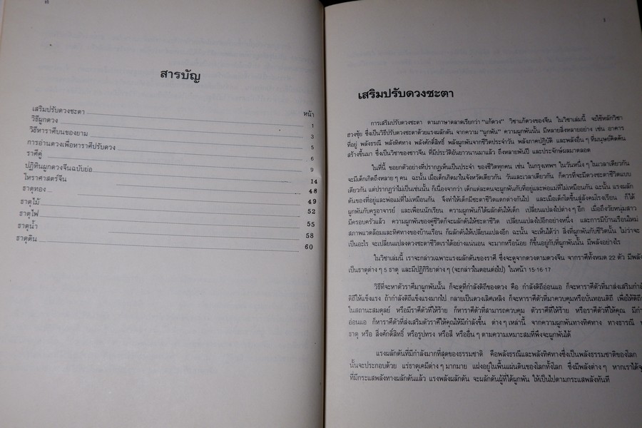 ปฏิทินผูกดวงจีน โดย อ.ชัยเมษฐ์ เชี่ยวเวช พิมพ์ปี 2533