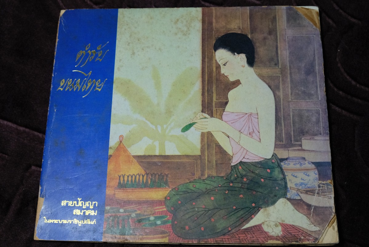 ตำรับขนมไทย โดย สายปัญญาสมาคม ปี 2521