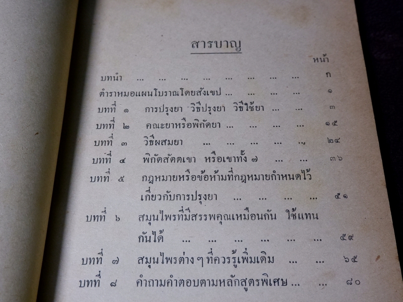 ตำราหมอเเผนโบราณโดยสังเขป ทางปรุงยา โดย ทองดีย์ บุญ-หลง