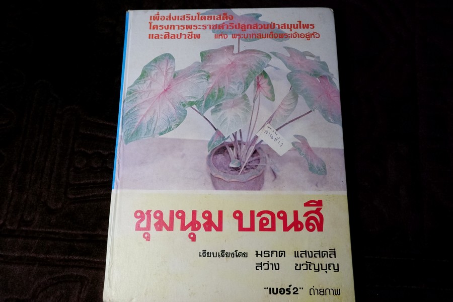 ชุมนุมบอนสี โดย มรกต เเสงสดสี เเละ สว่าง ขวัญบุญ ปกเเข็ง ปี 2524 (สอบถาม)