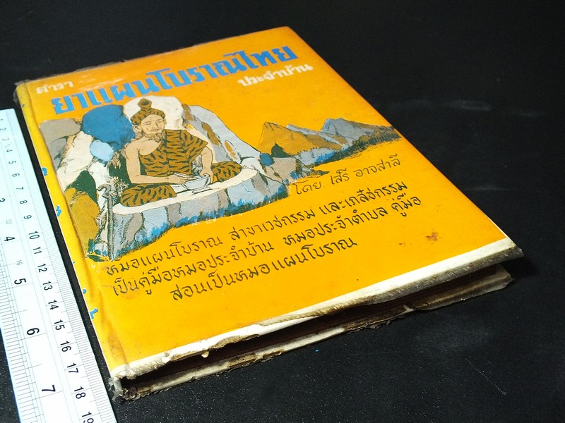 ตำรา ยาเเผนโบราณ ประจำบ้าน โดย เสรี อาจสาลี ปกแข็ง 175 หน้า ปี 2522
