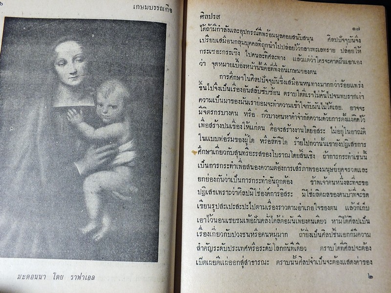 ศิลปรส โดย น.ณ ปากน้ำ (นายประยูร อุลุชาฎะ ศิลปินแห่งชาติ) ปกแข็ง 439 หน้า ปี 2513