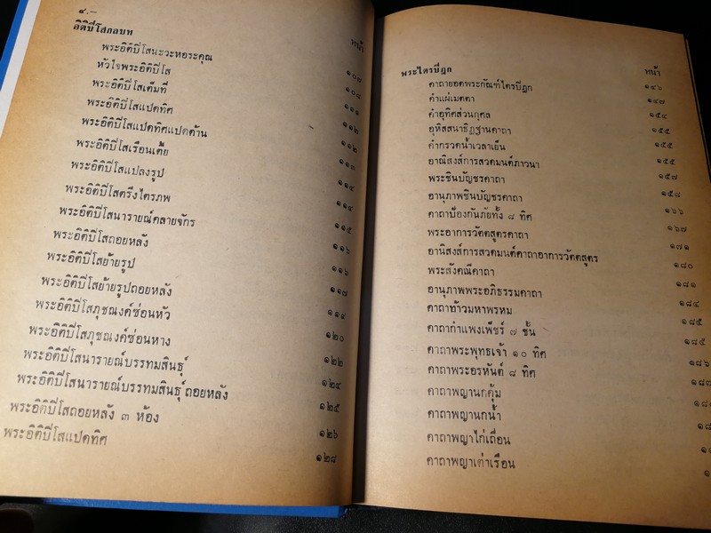 คัมภีร์ไสยศาสตร์ ฉบับสมบูรณ์ โดย อาจารย์ ญาณโชติ ปกแข็ง 1132 หน้า ปี 2539