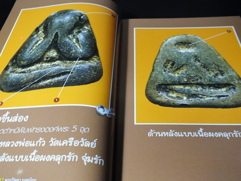 12 พระปิดตายอดนิยม โดย พยัพ คำพันธุ์-ฐาปกรณ์ ศิษบนันทน์ (ชี้ตำหนิ ดูพระเเท้ พร้อมภาพพระขนาดเท่าองค์จริง)
