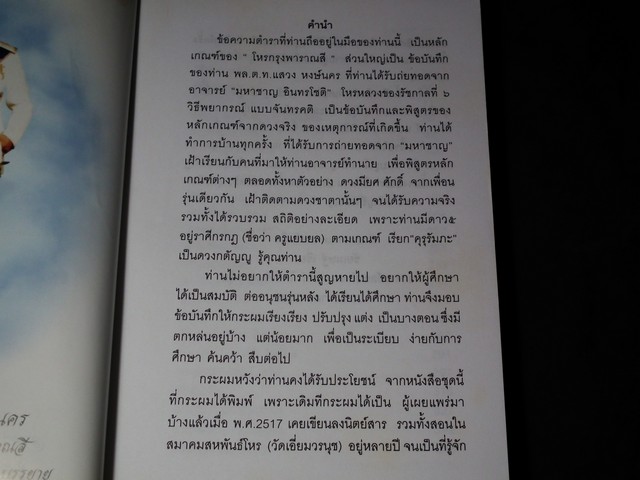 มาตรฐานโหรไทย โหรกรุงพาราณสี โดย อ.ชัยเมษฐ์ เชี่ยวเวช ปี 2546