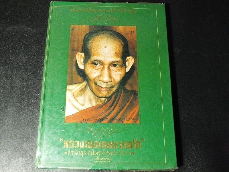 รวมภาพวัตถุมงคล เเละ ชี้ตำหนิ หลวงพ่อเกษม เขมโก เล่มเขียว ปี 2537 (Pre-Order สอบถาม)