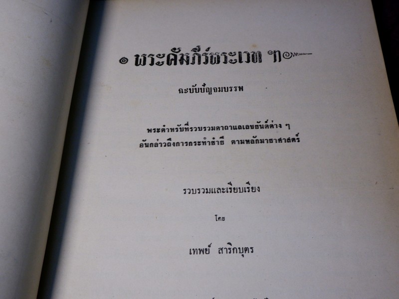 พระคัมภีร์พระเวท โดย อ.เทพย์ สาริกบุตร ปกแข็ง รวม 6 เล่ม (Pre-Order สอบถาม)