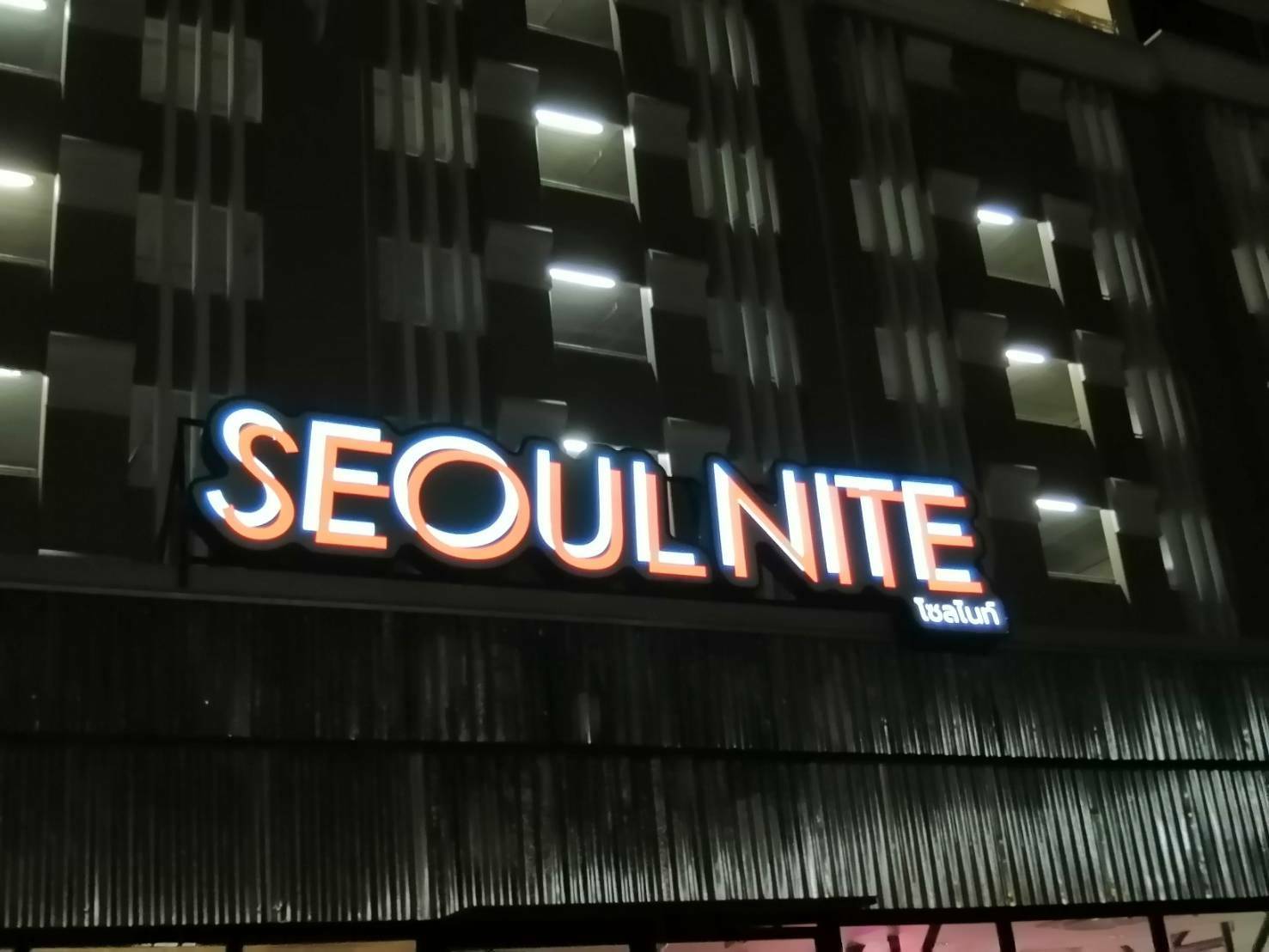 ร้าน SEOLU NITE (โซลไนท์) - อักษรซิงค์ไฟสีขาวออกหน้า - ขอบคิ้วทำสีดำ ขนาด 2 cm - ด้านหน้าอะคริลิคขาวขุ่นติดสติ๊กเกอร์ - ขนาด 392×91 cm