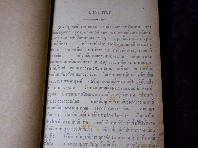 ตำรา เเพทย์ศาสตร์สงเคราะห์ ของ โรงเรียนเเพทย์เเผนโบราณ วัดโพธื์ ท่าเตียน ปกเเข็ง 2 เล่มจบ ปี 2502 (Pre-Order สอบถาม)