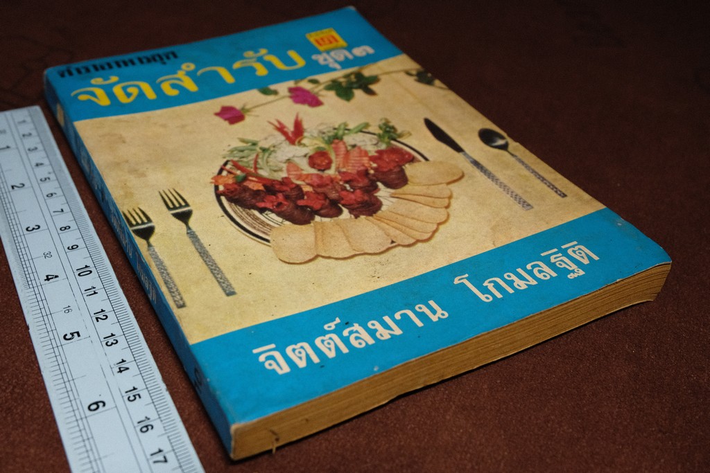 จัดสำรับ ชุด 2 เเละ 3 โดย จิตต์สมาน โกมลฐิติ ปี 2519-2520 หนารวม 412 หน้า (เล่มเล็ก)