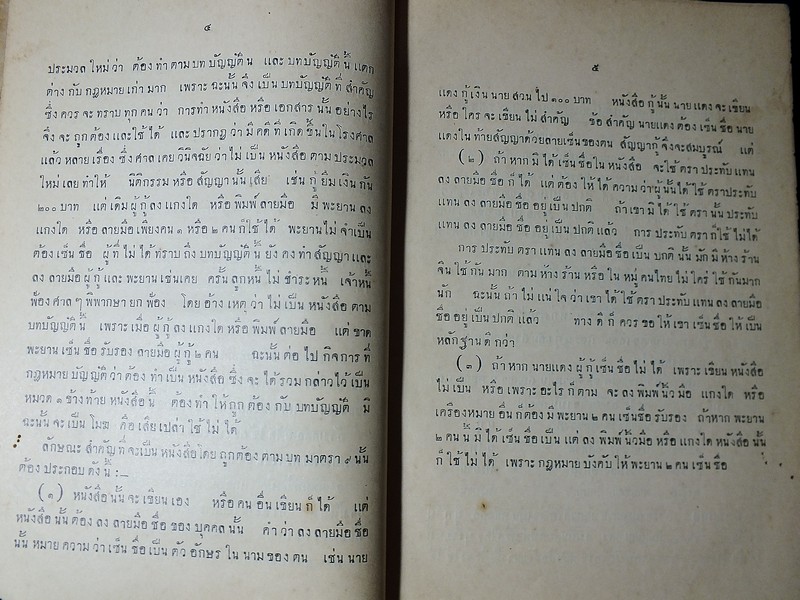 ทนายประจำบ้าน โดย พระบริรักษ์นิติเกษตร (หรั่งนิมิหุต) ปกแข็ง ปี 2473