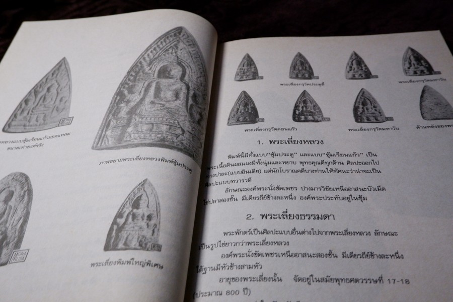 สามสกุล รวมยอดพระเครื่องสกุลลำพูน สกุลอยุธยา สกุลลพบุรี โดย นิตยสารโอม หนา 200 หน้า