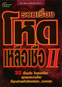 โหดเหลือเชื่อ 2