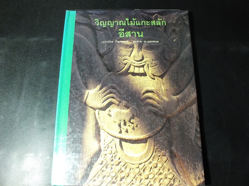 วิญญาณไม้เเกะสลักอีสาน โดย เเน่งน้อย ปัญจพรรค์ สมชาย ณ นครพนม ปกแข็ง ปี 2536