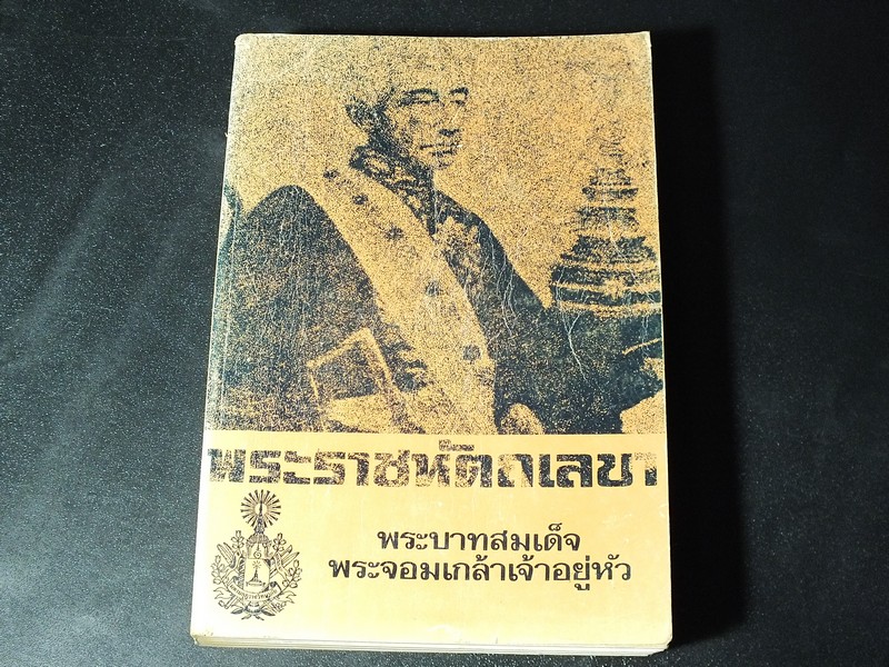 พระราชหัตถเลขา พระบาทสมเด็จพระจอมเกล้าเจ้าอยู่หัว หนา 700 กว่าหน้า พิมพ์ปี 2521