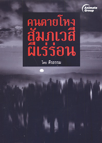 คนตายโหง สัมภเวสีผีเร่ร่อน