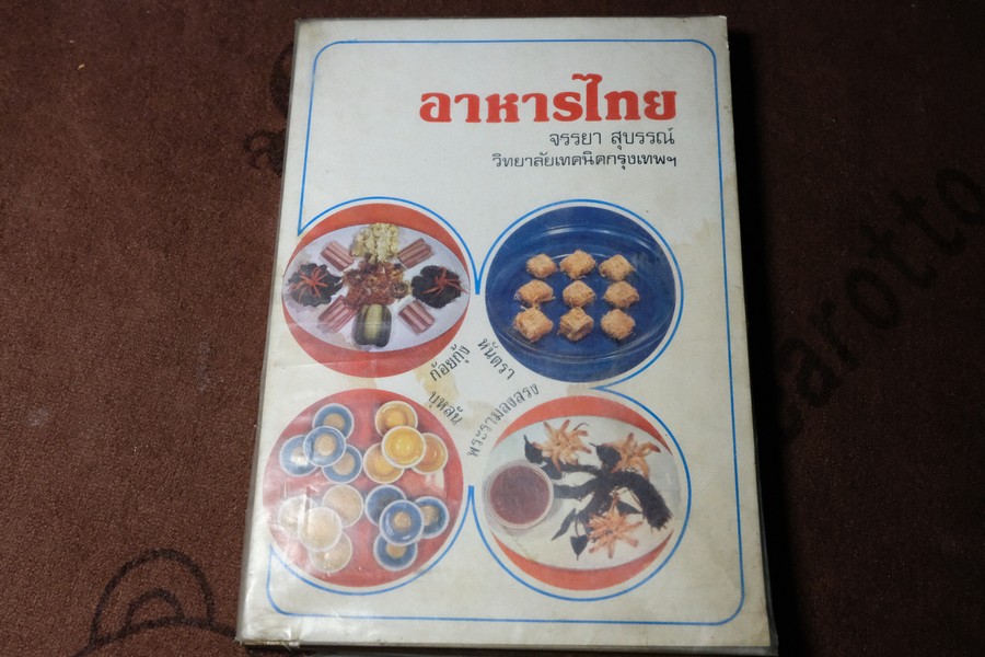 อาหารไทย โดย อ.จรรยา สุบรรณ์ (pocket book)