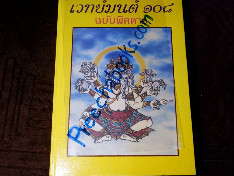 เวทย์มนต์ 108 ฉบับพิศดาร