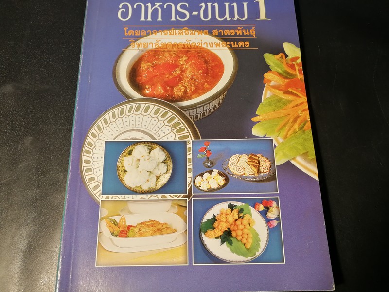 อาหาร-ขนม 1 โดย อาจารย์เสริมพร สาตรพันธุ์ หนา 204 หน้า ปี 2541