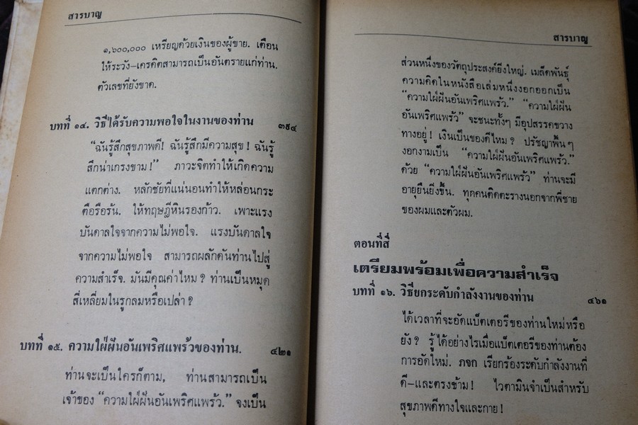 คิดเเล้วสำเร็จ ของ นโปเลียน ฮิลล์ เเละ ดับลิว เคลเม็นต์ สโตน เเปลโดย อาษา ขอจิตต์เมตต์ ปกแข็ง ปี 2521