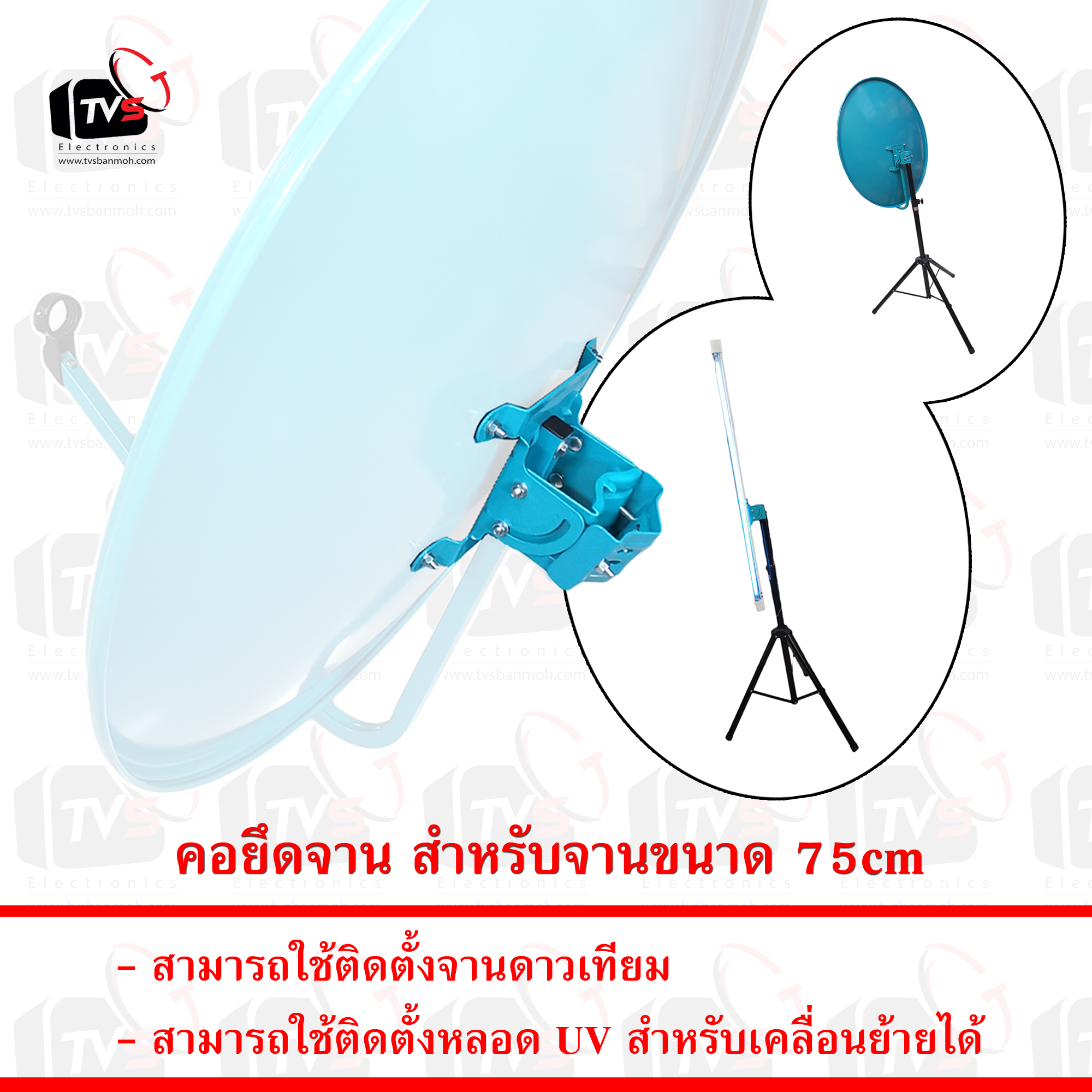 คอยึดจาน สำหรับจานดาวเทียมขนาด 75cm
