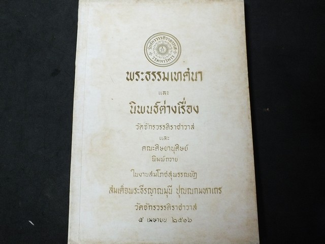 พระธรรมเทศนา เเละ นิพนธ์ต่างเรื่อง จัดพิมพ์ในสมโภชสุพรรณบัฏ สมเด็จพระธีรญาณมุนี ปุณณกมหาเถร หนา 354 หน้า ปี 2516