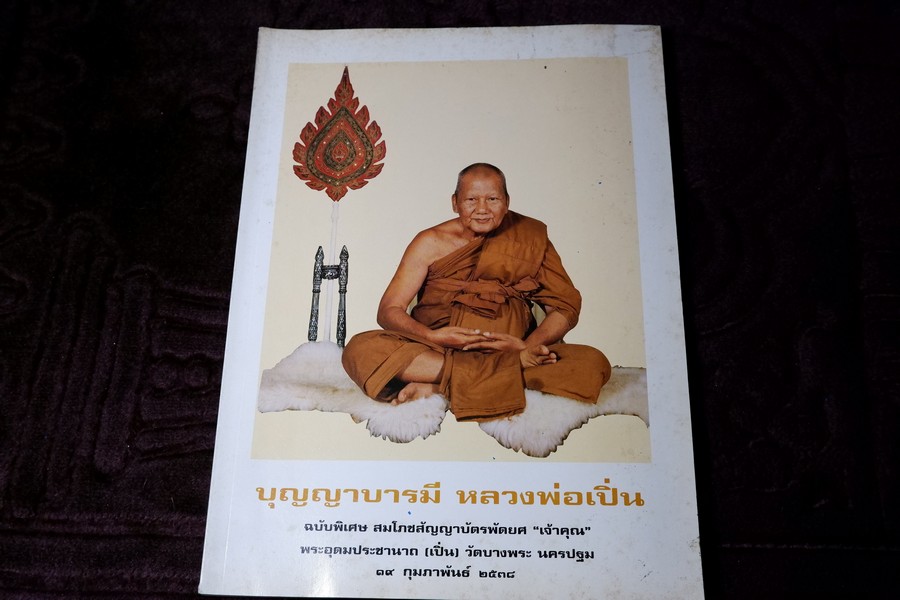 บุญญาบารมี หลวงพ่อเปิ่น ฉบับ สมโภชสัญญาบัตรพัดยศ เจ้าคุณ ปี 2538