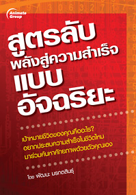 สูตรลับพลังสู่ความสำเร็จแบบอัจฉริยะ
