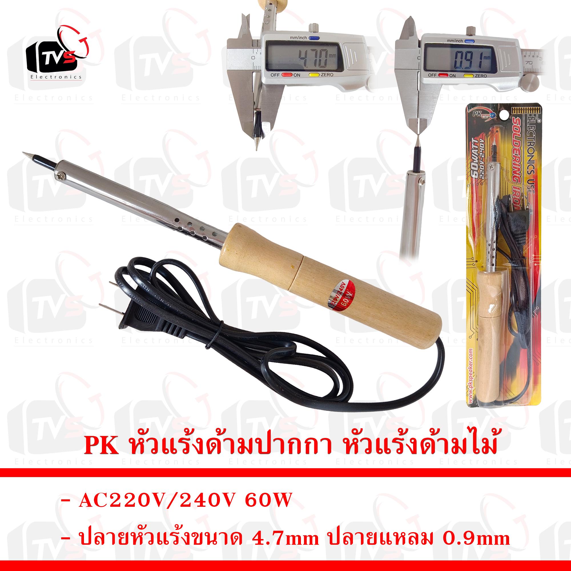 PK หัวแร้งด้ามปากกา หัวแร้งด้ามไม้ 60W ปลายแหลม 0.9mm