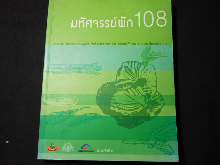มหัศจรรย์ผัก 108 โดย มูลนิธิโตโยต้า และมหาวิทยาลัยมหิดล พิมพ์ครั้งที่ 8 ปี 2545 หนา 422 หน้า