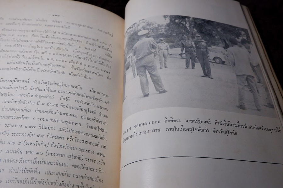 อนุสรณ์พ่อขุนรามคำเเหงมหาราช ประมวลเรื่องราวทางโบราณคดียุคสุโขทัยโดยเฉพาะ (จัดพิมพ์เนื่องในโอกาสก่อสร้างอนุสาวรีย์ พ่อขุนรามคำเเหงมหาราช หนา 490 หน้า ปี 2513