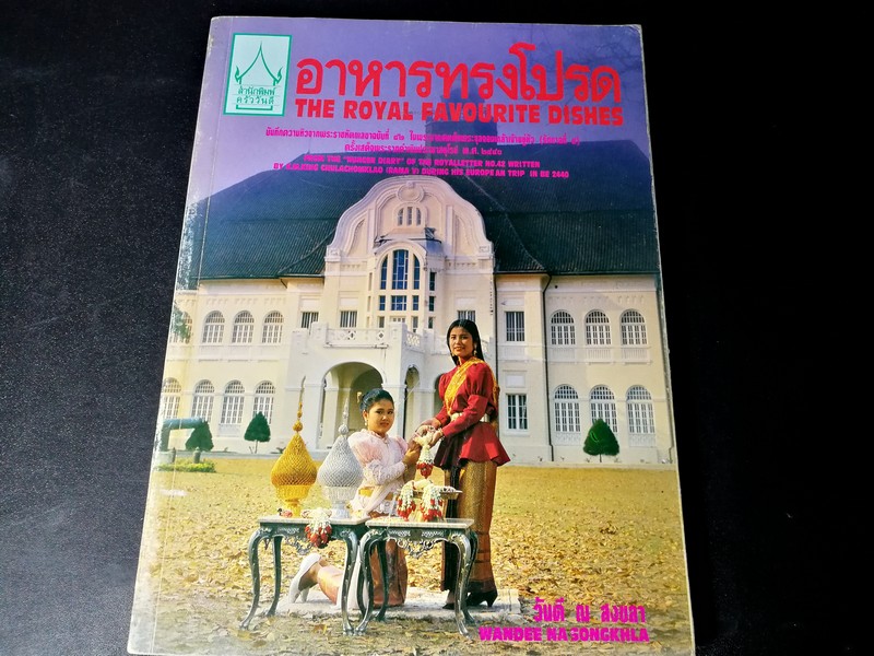 อาหารทรงโปรด(บันทึกความหิวจากพระราชหัตถเลขา ใน ร. 5 ครั้งเสด็จประพาสยุโรป) โดย อ.วันดี ณ สงขลา