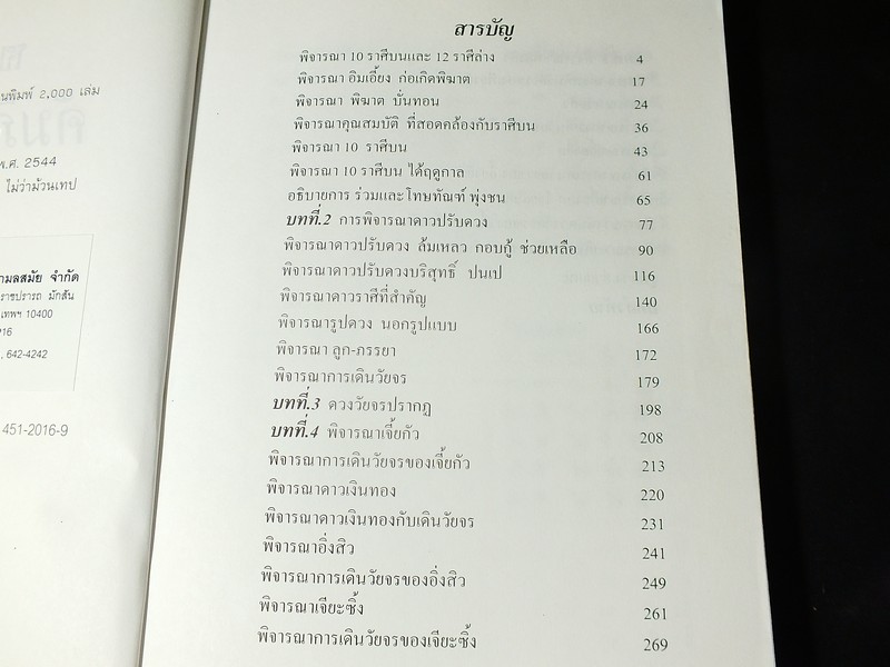 คัมภีร์ดวงจีน โป๊ยหยี่(สี่เเถว) โดย ชัยเมษฐ์ เชี่ยวเวช 376 หน้า ปี 2544