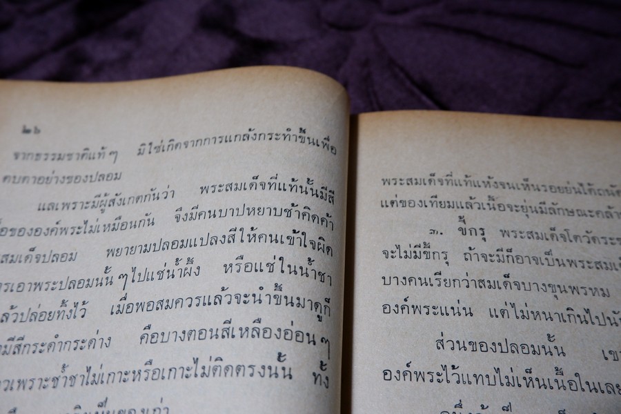 ตำราดูพระเครื่อง เเละ พระสมเด็จ พระกรุต่างๆ โดย เมฆพัด ปกเเข็ง ปี 2513