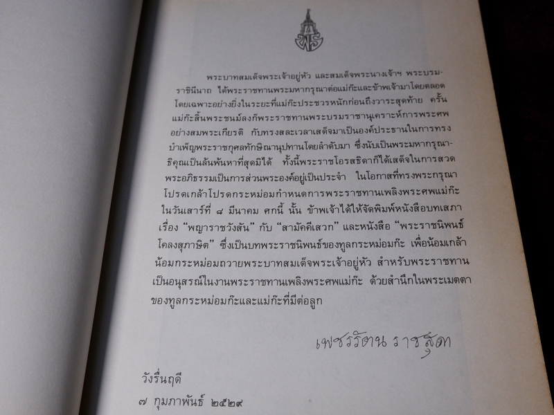 อนุสรณ์ ในงานพระราชทานเพลิงศพ พระนางเจ้าสุวัทนา พระวรราชเทวี ในรัชกาลที่ 6 ปกเเข็ง รวม 3 เล่ม