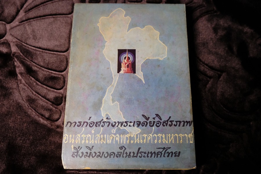 การก่อสร้างพระเจดีย์อิสรภาพ อนุสรณ์สมเด็จพระนเรศวรมหาราช โดย ศรีเพ็ญ จัตุทะศรี (ขายตามสภาพ)