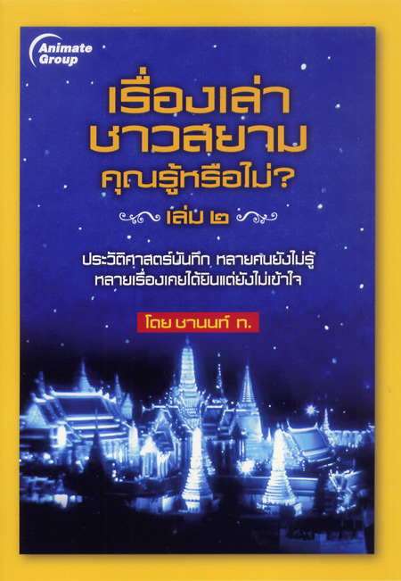 เรื่องเล่าชาวสยาม 2