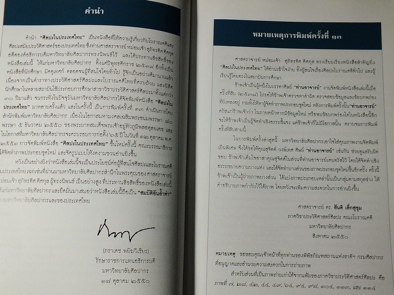 ศิลปะในประเทศไทย โดย ศ.สุภัทรดิศ ดิศกุล พิมพ์ปี 2550 (Pre-Order สอบถาม)