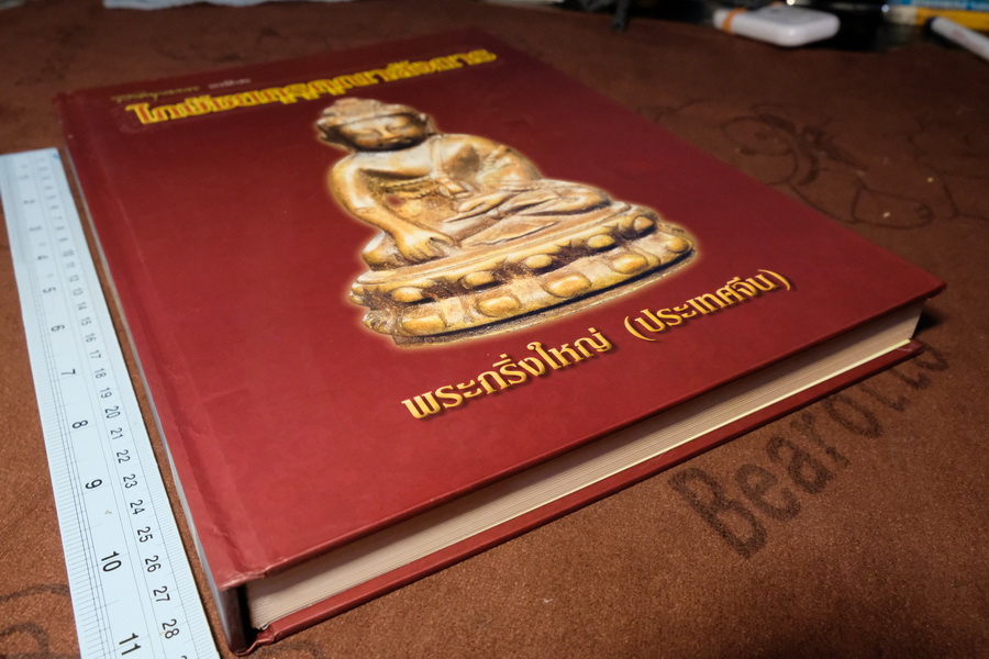 สารานุกรมพระ ปกรณ์พิเศษ ไภษัชยคุรุคุณาลังการ ปกเเข็ง 300 หน้า